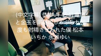 (中文字幕) [MIAA-494] 亀頭と金玉を同時にしゃぶられ何度も射精させられた僕 松本いちか 永瀬ゆい