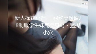 新人探花小严❤️网约高颜值JK制服学生妹完美身材 - 猛操小穴