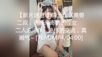 【新片速遞 】偏远山区禽兽二叔，诱奸来寄宿的侄女❤️二人滚床单，熟练的交流，真嫩气~ [76M/MP4/04:00]