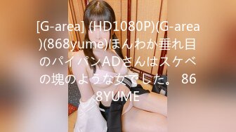 [G-area] (HD1080P)(G-area)(868yume)ほんわか垂れ目のパイパンADさんはスケベの塊のような女でした。 868YUME