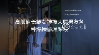 高颜值长腿女神被大屌男友各种爆操舔屌深喉