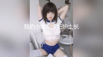 我的小媳妇少妇护士长