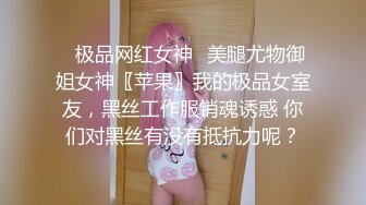 ✨极品网红女神✨美腿尤物御姐女神〖苹果〗我的极品女室友，黑丝工作服销魂诱惑 你们对黑丝有没有抵抗力呢？