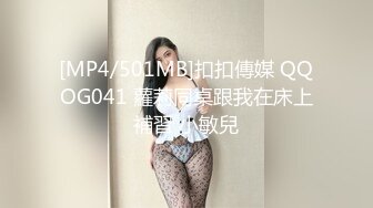 [MP4/501MB]扣扣傳媒 QQOG041 蘿莉同桌跟我在床上補習 小敏兒