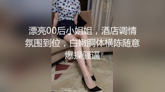 漂亮00后小姐姐，酒店调情氛围到位，白嫩胴体横陈随意爆操骚逼