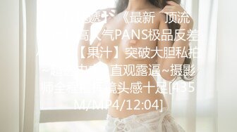 【新片速遞】 《最新✅顶流✅重磅》高人气PANS极品反差小姐姐【果汁】突破大胆私拍~超透内内~直观露逼~摄影师全程指挥镜头感十足[435M/MP4/12:04]