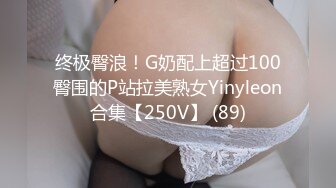 终极臀浪！G奶配上超过100臀围的P站拉美熟女Yinyleon合集【250V】 (89)