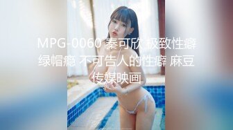 MPG-0060 秦可欣 极致性癖绿帽瘾 不可告人的性癖 麻豆传媒映画