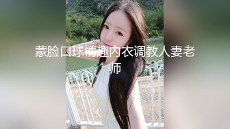 蒙脸口球情趣内衣调教人妻老师