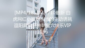 [MP4/1850M]7/10最新 白虎网红小姐姐相当的主动诱挑逗阳具疯狂抽刺蜜穴快乐VIP1196