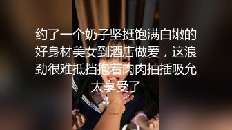 约了一个奶子坚挺饱满白嫩的好身材美女到酒店做爱，这浪劲很难抵挡抱着肉肉抽插吸允太享受了