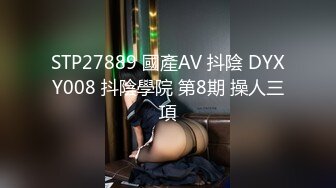 STP27889 國產AV 抖陰 DYXY008 抖陰學院 第8期 操人三項