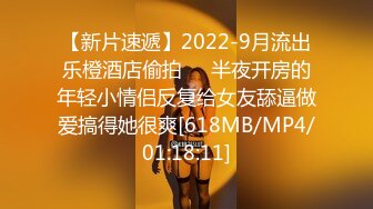 【新片速遞】2022-9月流出乐橙酒店偷拍❤️半夜开房的年轻小情侣反复给女友舔逼做爱搞得她很爽[618MB/MP4/01:18:11]