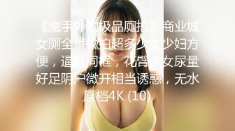 《魔手外购极品厕拍》商业城女厕全景偸拍超多少女少妇方便，逼脸同框，花臂少女尿量好足阴户微开相当诱惑，无水原档4K (10)