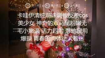 卡哇伊清纯萌妹调教反差cos美少女 神奇的双马尾粉嫩无毛小嫩逼 活力四射 落地窗前爆操 青春的肉体让人着迷