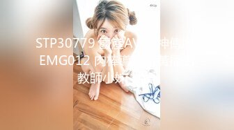 STP30779 國產AV 愛神傳媒 EMG012 肉棒導正做黃播的教師小妹 林嫣