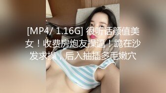 [MP4/ 1.16G] 很听话颜值美女！收费房炮友操逼！跪在沙发求操，后入抽插多毛嫩穴