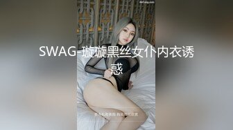 SWAG-璇璇黑丝女仆内衣诱惑