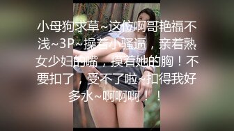 小母狗求草~这位啊哥艳福不浅~3P~操着小骚逼，亲着熟女少妇的嘴，摸着她的胸！不要扣了，受不了啦~扣得我好多水~啊啊啊！！