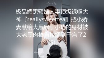 极品媚黑骚婊人妻顶级绿帽大神『reallysweettea』把小娇妻献给大黑屌，小巧的身材被大老黑肉棒直接捅到子宫了2 (5)