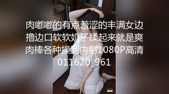 肉嘟嘟的有点羞涩的丰满女边撸边口软软奶子蹂起来就是爽肉棒各种操到内射1080P高清011620_961