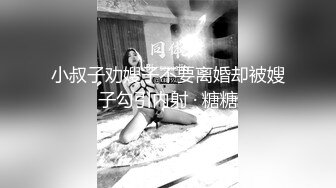 小叔子劝嫂子不要离婚却被嫂子勾引内射 · 糖糖