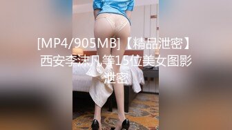 [MP4/905MB]【精品泄密】西安李沫凡等15位美女图影泄密