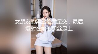 女朋友的黑丝给我足交，最后爆射在她的黑丝足上