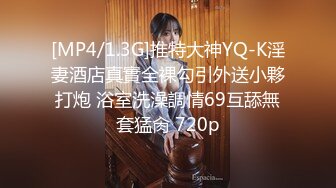 [MP4/1.3G]推特大神YQ-K淫妻酒店真實全裸勾引外送小夥打炮 浴室洗澡調情69互舔無套猛肏 720p