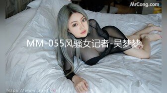 MM-055风骚女记者-吴梦梦