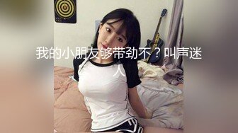 我的小朋友够带劲不？叫声迷人