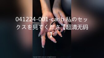 041224-001-carib 私のセックスを見てくださ【超清无码】