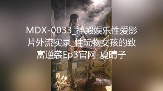 MDX-0033_神殿娱乐性爱影片外流实录_性玩物女孩的致富逆袭Ep3官网-夏晴子