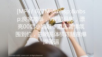 [MP4/ 677M]&nbsp;&nbsp;良家故事，VIP密码房，漂亮00后小姐姐，酒店调情氛围到位，白嫩胴体横陈随意爆操骚逼