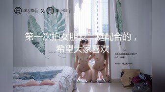 第一次拍女朋友，挺配合的，希望大家喜欢