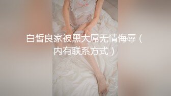 白皙良家被黑大屌无情侮辱（内有联系方式）