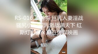 RS-016 孟若羽 巨乳人妻淫战骚尻小三 双乳激战满天下 红斯灯影像 x 麻豆传媒映画