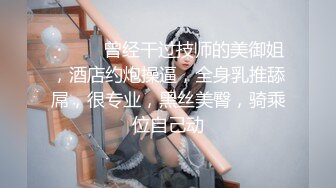 ❤️❤️曾经干过技师的美御姐，酒店约炮操逼，全身乳推舔屌，很专业，黑丝美臀，骑乘位自己动