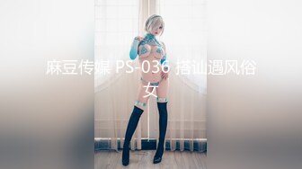 麻豆传媒 PS-036 搭讪遇风俗女