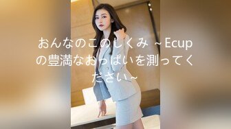 おんなのこのしくみ ～Ecupの豊満なおっぱいを測ってください～