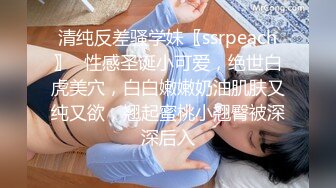 清纯反差骚学妹〖ssrpeach〗✅性感圣诞小可爱，绝世白虎美穴，白白嫩嫩奶油肌肤又纯又欲，翘起蜜桃小翘臀被深深后入