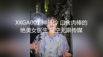 XKGA001 神谷伶 口含肉棒的绝美女医生 星空无限传媒