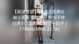 【新片速遞】 办公室潜规则OL性感包臀裙小秘书✅反差白富美御姐女神『小水水』灰丝性爱 高潮喷水，把女神开发成人尽可夫的小荡妇[500M/MP4/11:41]