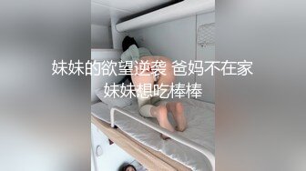 妹妹的欲望逆袭 爸妈不在家妹妹想吃棒棒