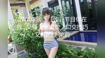 SWAG 谈话「性」节目你在找...又骚？会潮吹？口交技巧又好的理 茉莉