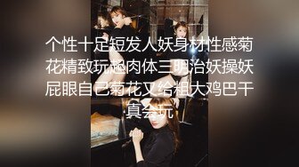 个性十足短发人妖身材性感菊花精致玩起肉体三明治妖操妖屁眼自己菊花又给粗大鸡巴干真会玩