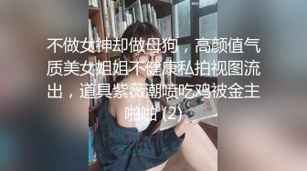 不做女神却做母狗，高颜值气质美女姐姐不健康私拍视图流出，道具紫薇潮喷吃鸡被金主啪啪 (2)