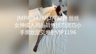 [MP4/947M]3/7最新 丝丝女神成人用品销售技巧灵巧小手黑丝足交爆射VIP1196