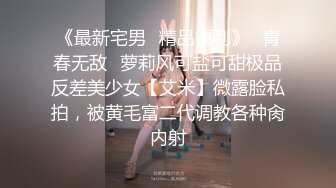 《最新宅男✿精品福利》✿青春无敌✿萝莉风可盐可甜极品反差美少女【艾米】微露脸私拍，被黄毛富二代调教各种肏内射