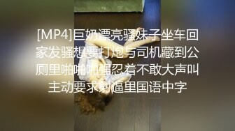 [MP4]巨奶漂亮骚妹子坐车回家发骚想要打炮与司机藏到公厕里啪啪啪强忍着不敢大声叫主动要求射逼里国语中字